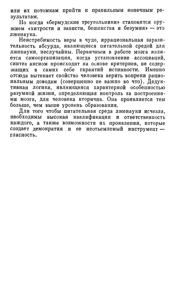 Александр Хазен - О возможном и невозможном в науке, или где границы моделирования интеллекта - Страница № 375