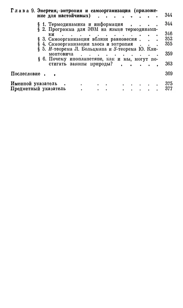 Александр Хазен - О возможном и невозможном в науке, или где границы моделирования интеллекта - Страница № 383