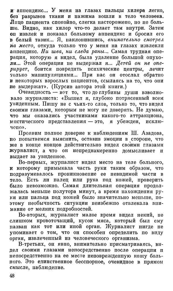 Александр Хазен - О возможном и невозможном в науке, или где границы моделирования интеллекта - Страница № 49