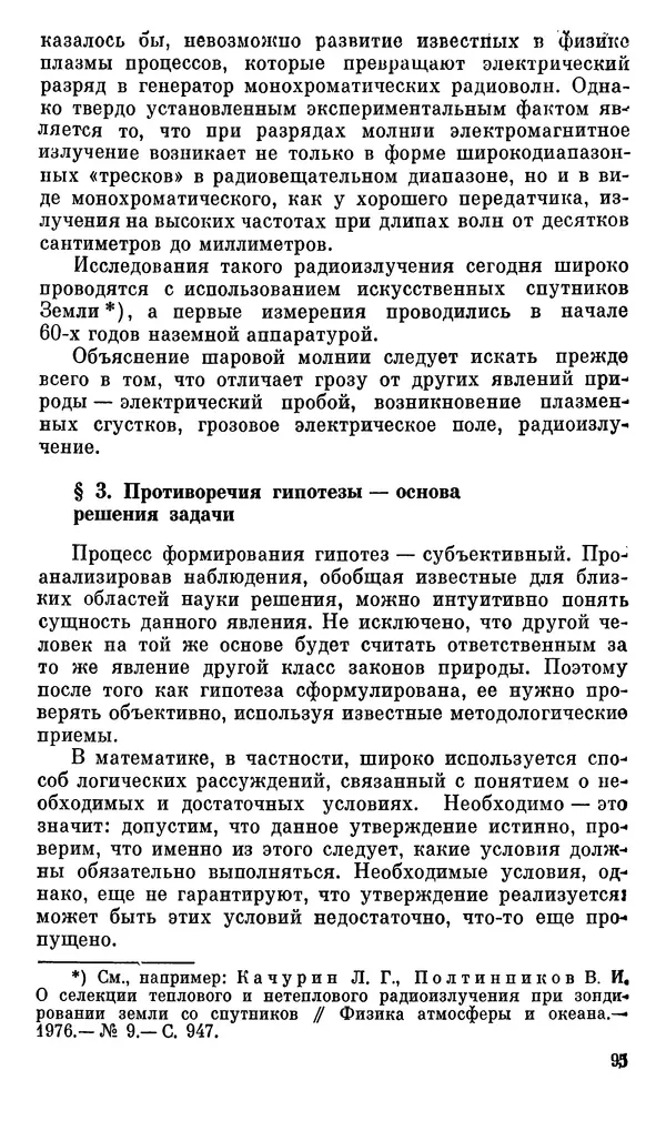 Александр Хазен - О возможном и невозможном в науке, или где границы моделирования интеллекта - Страница № 96