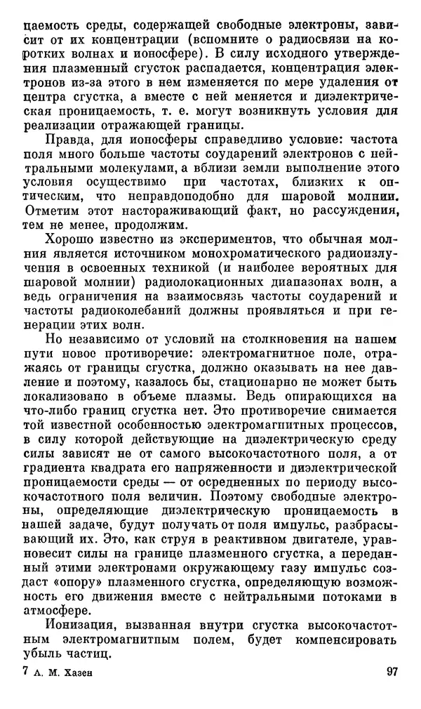 Александр Хазен - О возможном и невозможном в науке, или где границы моделирования интеллекта - Страница № 98