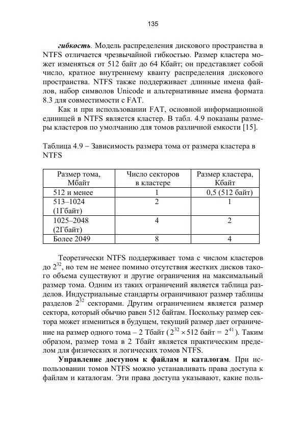 Ю. Гриценко - Операционные среды, системы и оболочки: Учебное пособие - Страница № 135