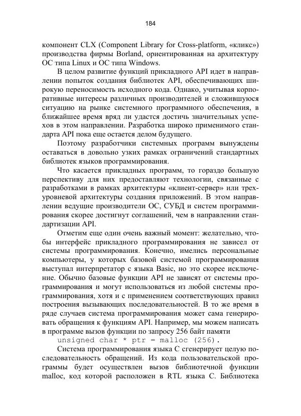 Ю. Гриценко - Операционные среды, системы и оболочки: Учебное пособие - Страница № 184