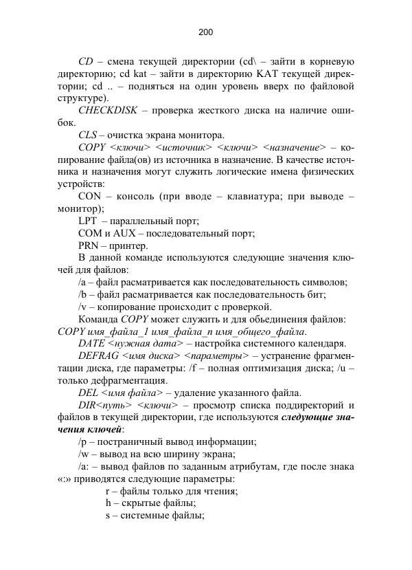 Ю. Гриценко - Операционные среды, системы и оболочки: Учебное пособие - Страница № 200