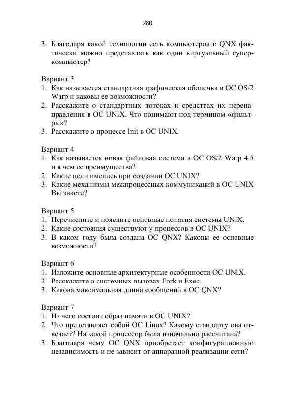 Ю. Гриценко - Операционные среды, системы и оболочки: Учебное пособие - Страница № 280