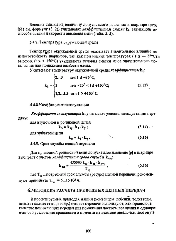Павел Сохрин - Проектирование цепных передач: Учебное пособие - Страница № 100