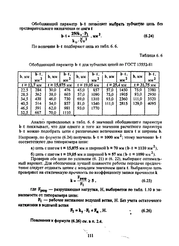 Павел Сохрин - Проектирование цепных передач: Учебное пособие - Страница № 111