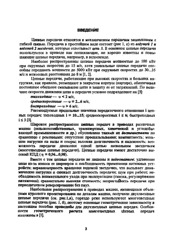 Павел Сохрин - Проектирование цепных передач: Учебное пособие - Страница № 3
