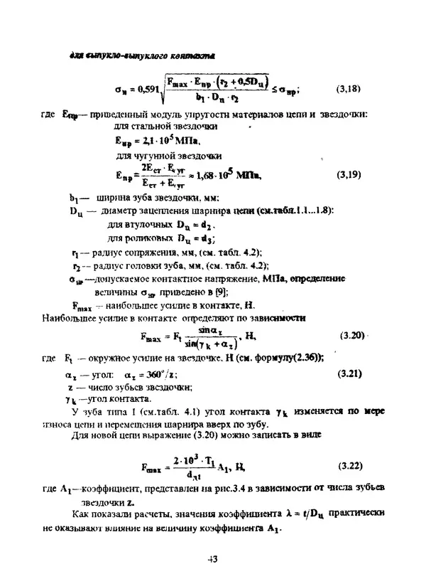 Павел Сохрин - Проектирование цепных передач: Учебное пособие - Страница № 43