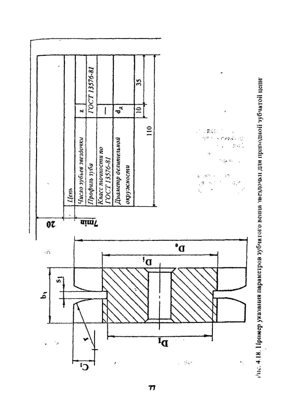 Павел Сохрин - Проектирование цепных передач: Учебное пособие - Страница № 77