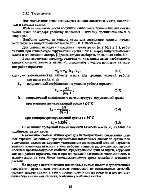 Павел Сохрин - Проектирование цепных передач: Учебное пособие - Страница № 88