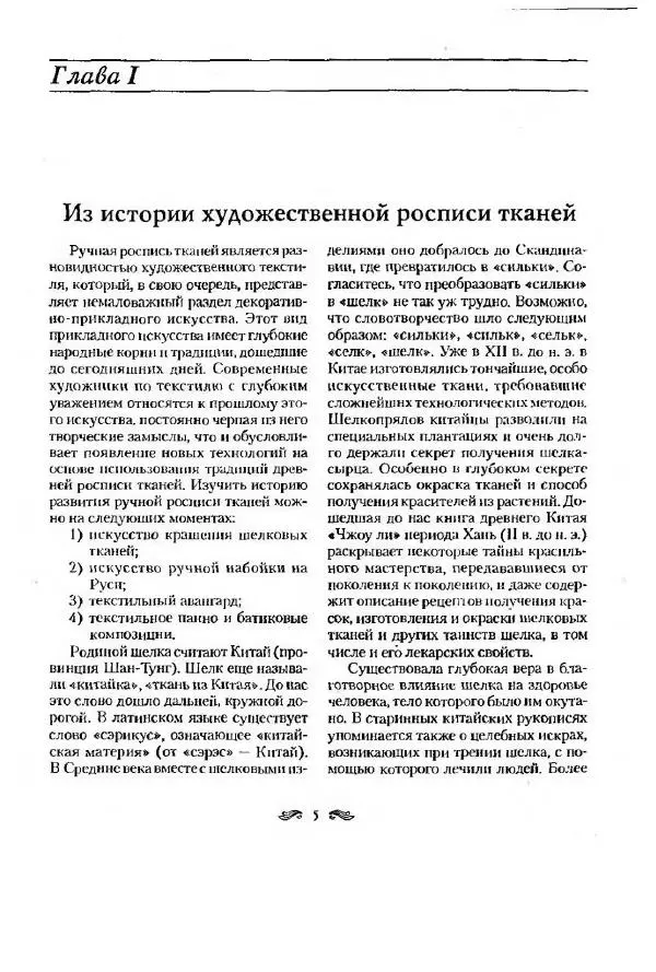 Р. Гильман - Художественная роспись тканей - Страница № 5