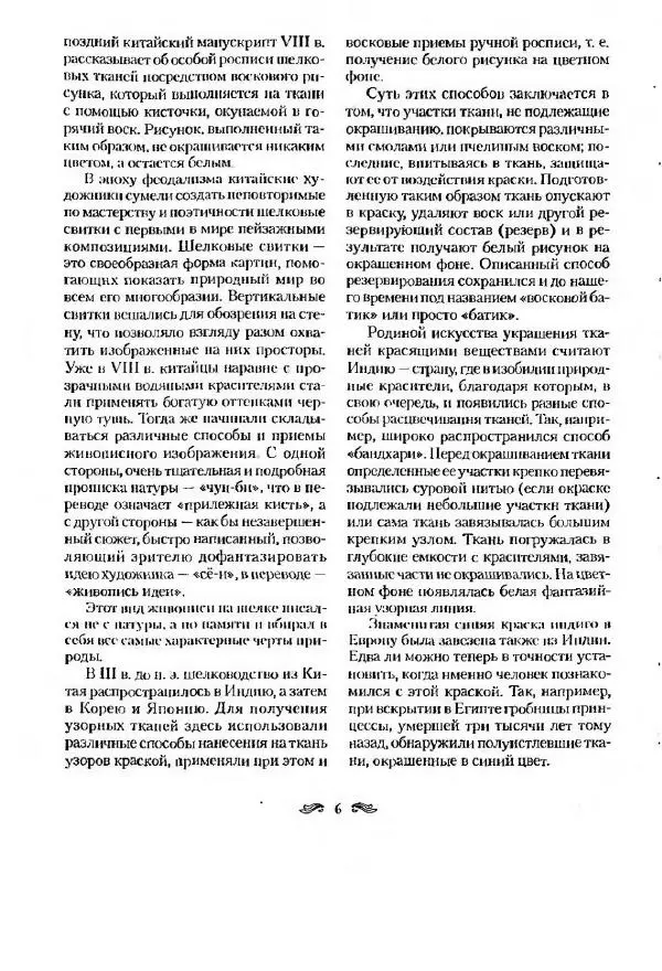 Р. Гильман - Художественная роспись тканей - Страница № 6