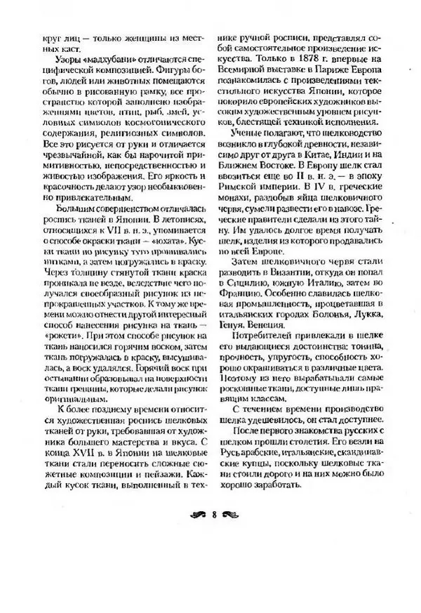 Р. Гильман - Художественная роспись тканей - Страница № 8