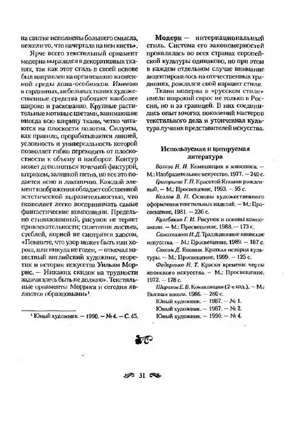 Р. Гильман - Художественная роспись тканей - Страница № 33
