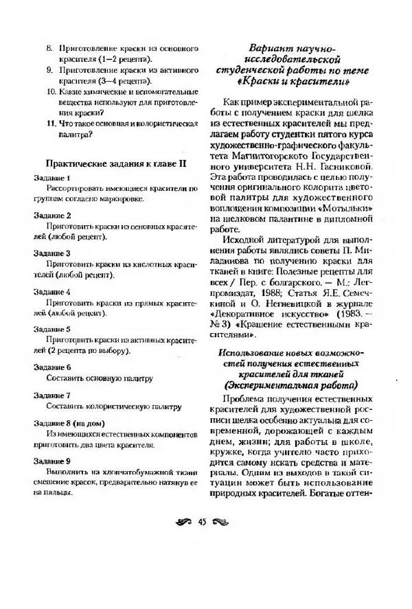 Р. Гильман - Художественная роспись тканей - Страница № 45