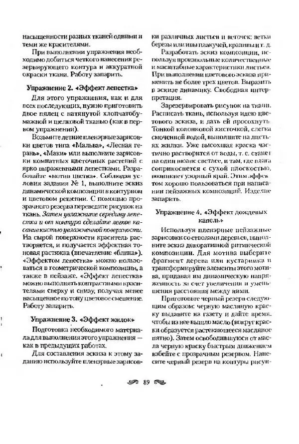 Р. Гильман - Художественная роспись тканей - Страница № 89