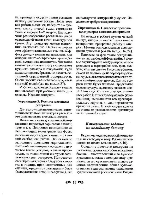 Р. Гильман - Художественная роспись тканей - Страница № 90