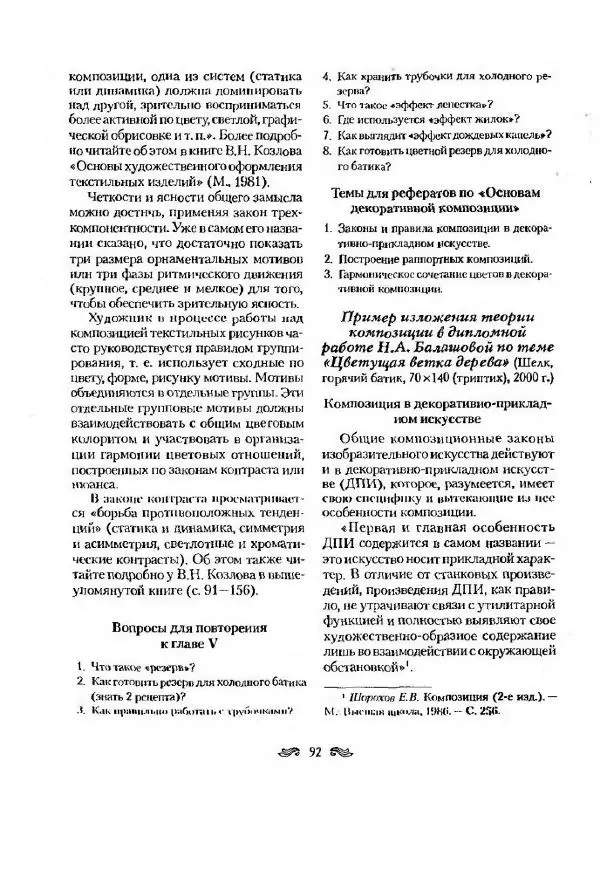 Р. Гильман - Художественная роспись тканей - Страница № 92