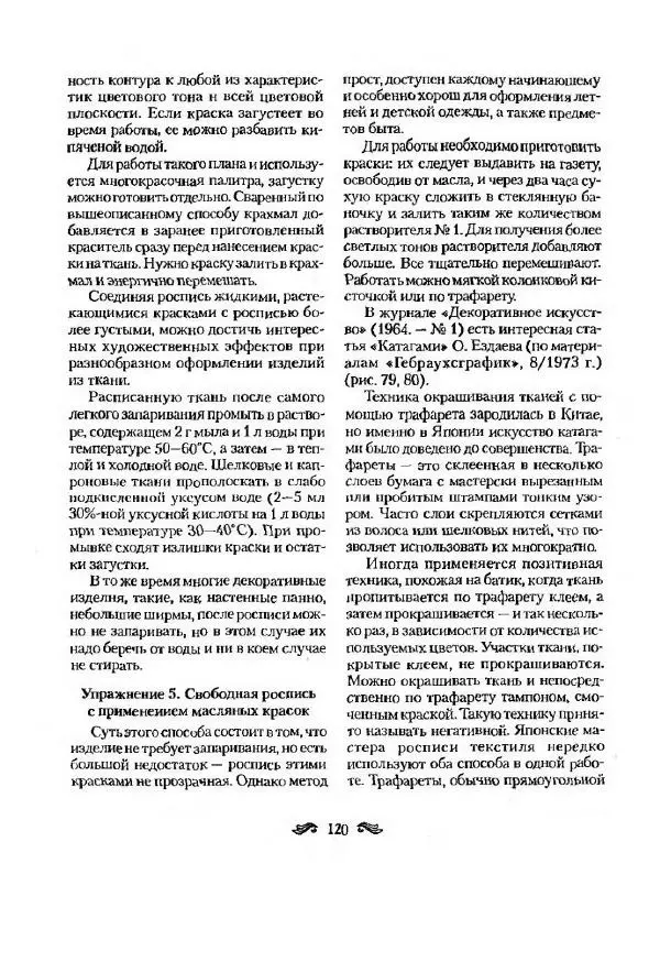 Р. Гильман - Художественная роспись тканей - Страница № 120
