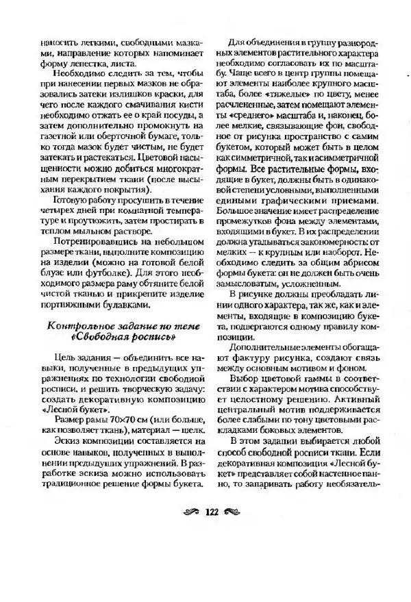 Р. Гильман - Художественная роспись тканей - Страница № 122
