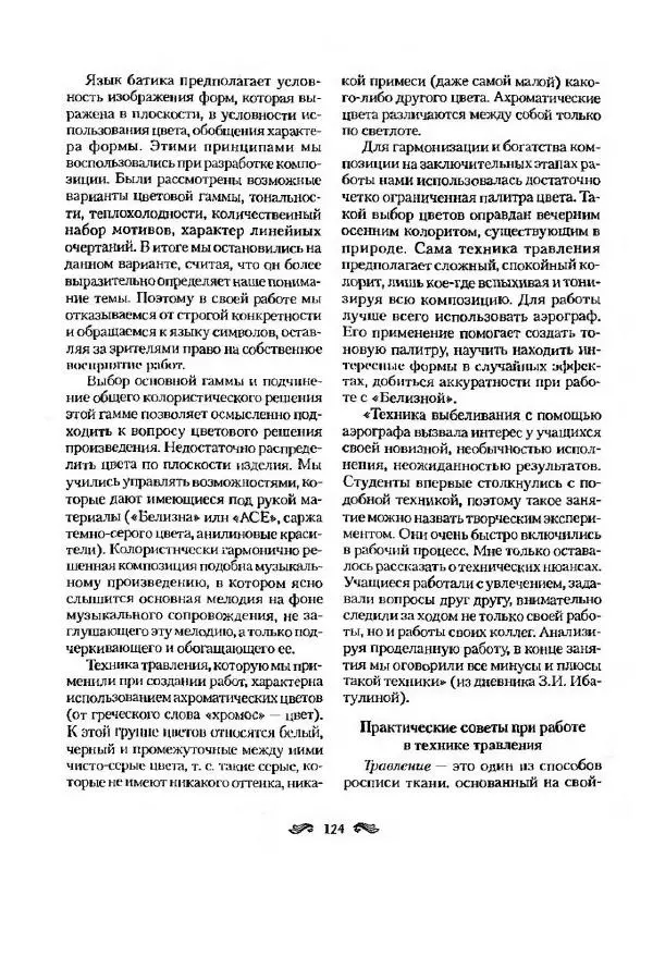 Р. Гильман - Художественная роспись тканей - Страница № 124