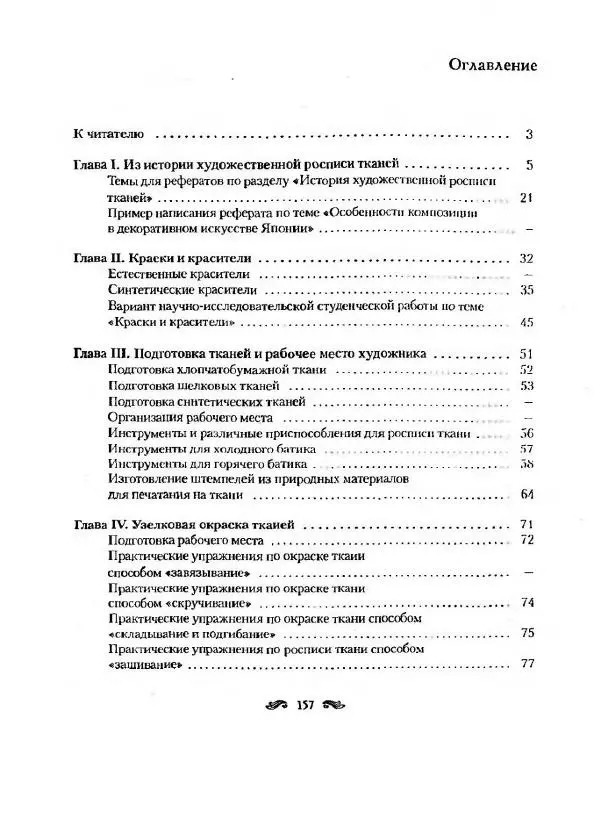 Р. Гильман - Художественная роспись тканей - Страница № 127