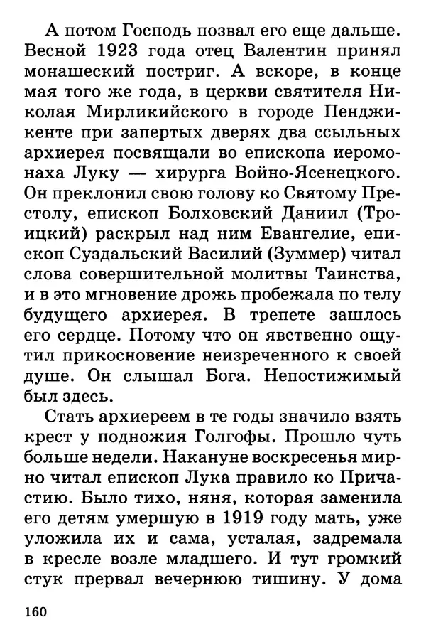 Т. Веронин - Кому молиться в болезнях: Рассказы о святых целителях - Страница № 158