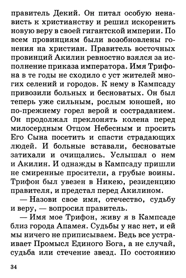 Т. Веронин - Кому молиться в болезнях: Рассказы о святых целителях - Страница № 33
