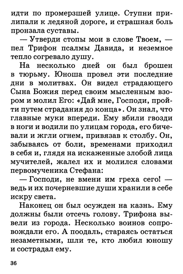 Т. Веронин - Кому молиться в болезнях: Рассказы о святых целителях - Страница № 35