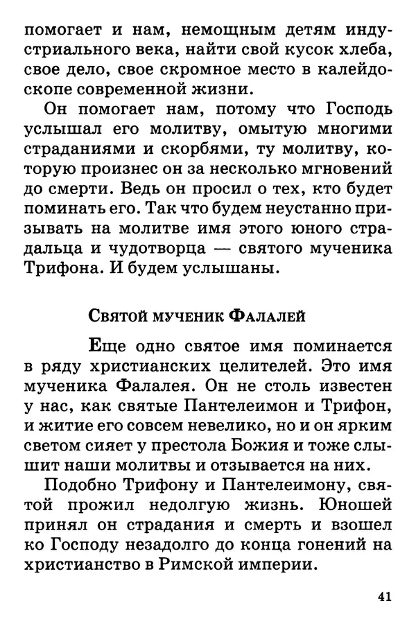 Т. Веронин - Кому молиться в болезнях: Рассказы о святых целителях - Страница № 40