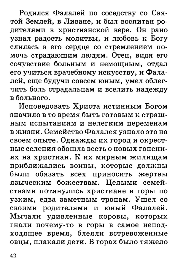 Т. Веронин - Кому молиться в болезнях: Рассказы о святых целителях - Страница № 41