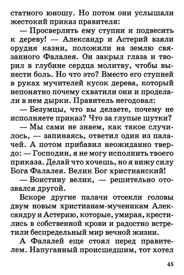 Т. Веронин - Кому молиться в болезнях: Рассказы о святых целителях - Страница № 44