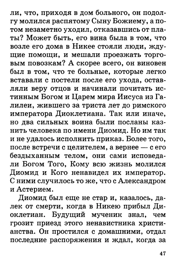 Т. Веронин - Кому молиться в болезнях: Рассказы о святых целителях - Страница № 46