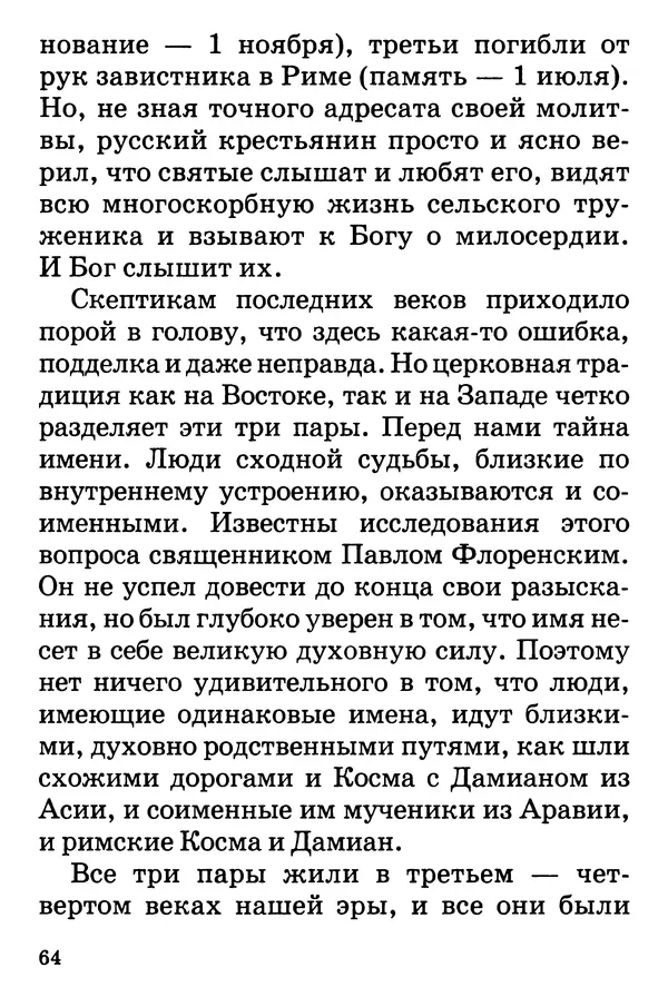Т. Веронин - Кому молиться в болезнях: Рассказы о святых целителях - Страница № 63