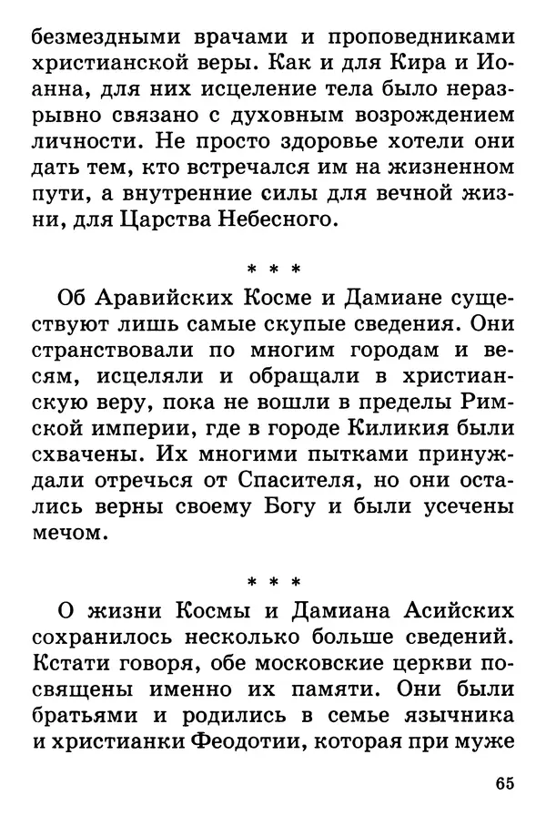 Т. Веронин - Кому молиться в болезнях: Рассказы о святых целителях - Страница № 64