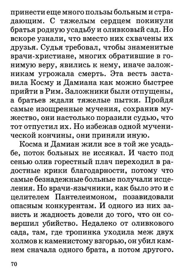 Т. Веронин - Кому молиться в болезнях: Рассказы о святых целителях - Страница № 69