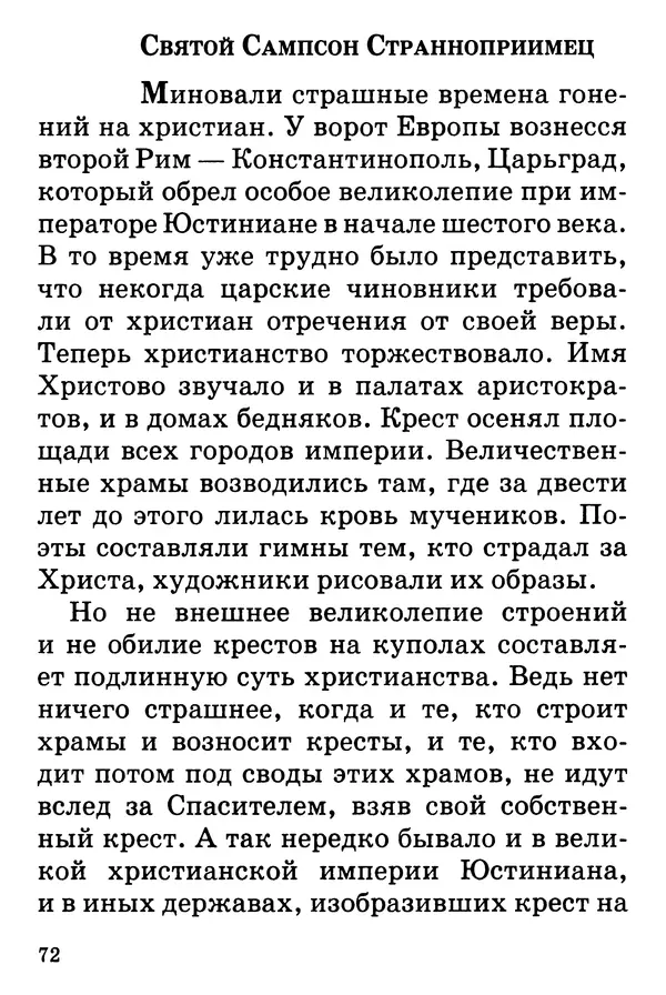 Т. Веронин - Кому молиться в болезнях: Рассказы о святых целителях - Страница № 71