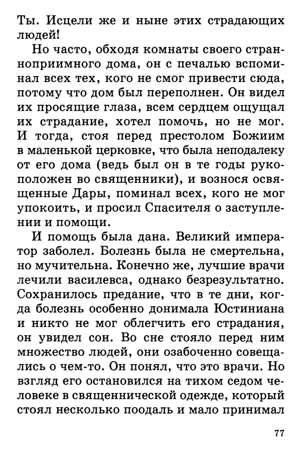 Т. Веронин - Кому молиться в болезнях: Рассказы о святых целителях - Страница № 76