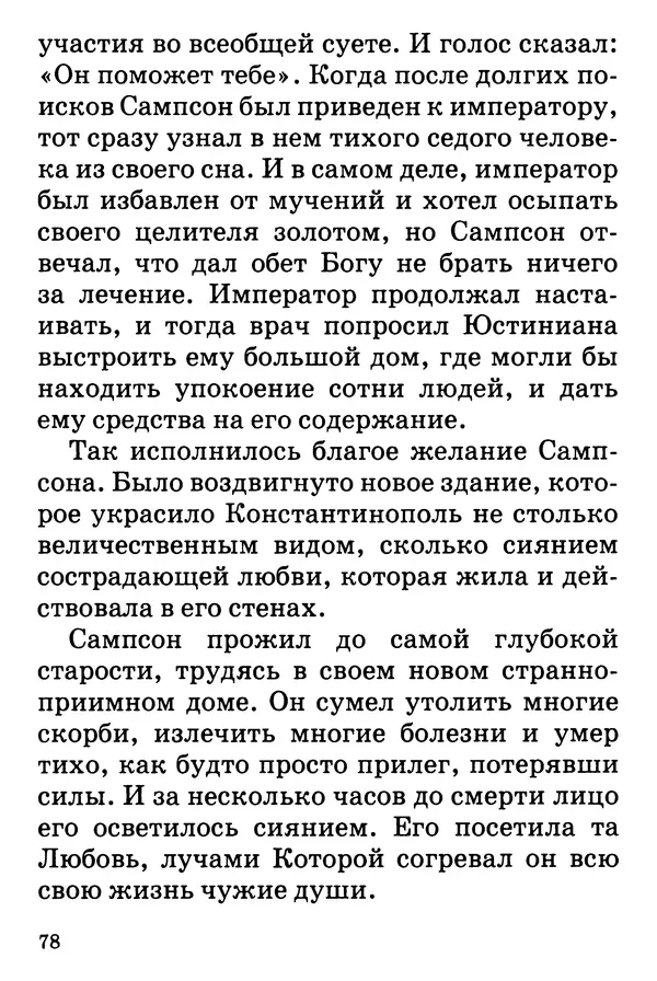 Т. Веронин - Кому молиться в болезнях: Рассказы о святых целителях - Страница № 77