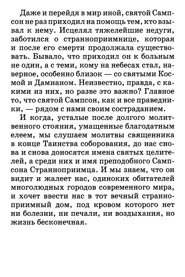Т. Веронин - Кому молиться в болезнях: Рассказы о святых целителях - Страница № 79