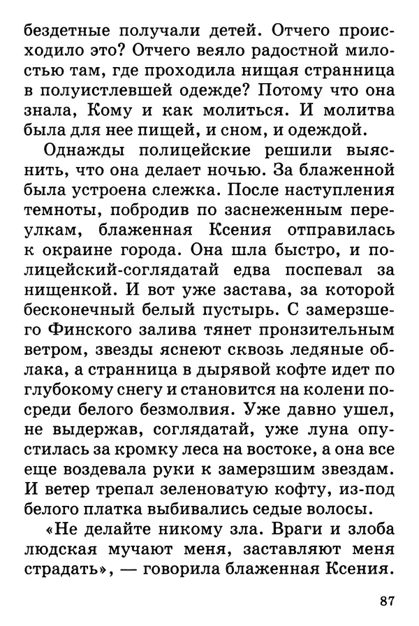 Т. Веронин - Кому молиться в болезнях: Рассказы о святых целителях - Страница № 85