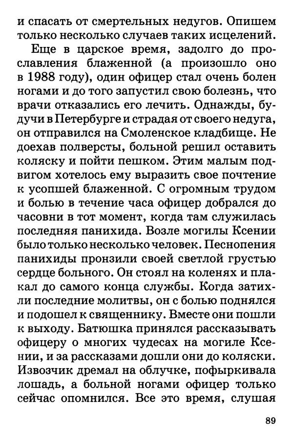 Т. Веронин - Кому молиться в болезнях: Рассказы о святых целителях - Страница № 87
