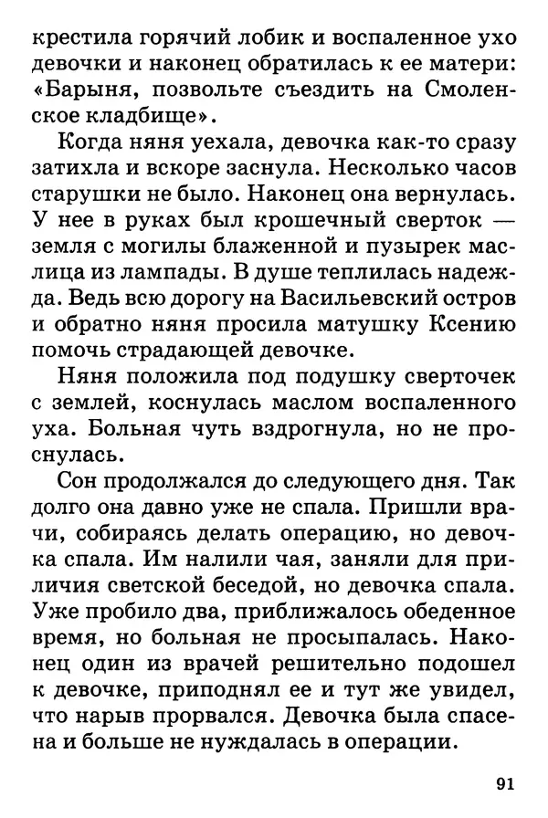 Т. Веронин - Кому молиться в болезнях: Рассказы о святых целителях - Страница № 89