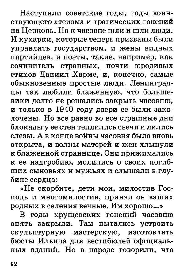 Т. Веронин - Кому молиться в болезнях: Рассказы о святых целителях - Страница № 90