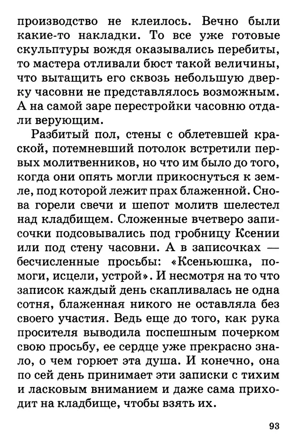 Т. Веронин - Кому молиться в болезнях: Рассказы о святых целителях - Страница № 91