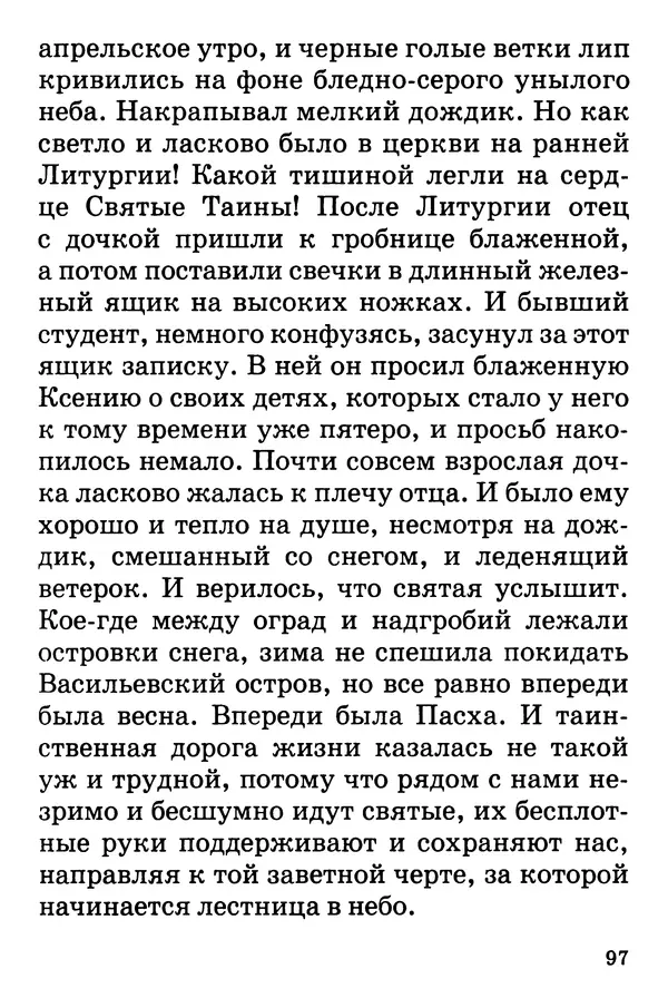 Т. Веронин - Кому молиться в болезнях: Рассказы о святых целителях - Страница № 95