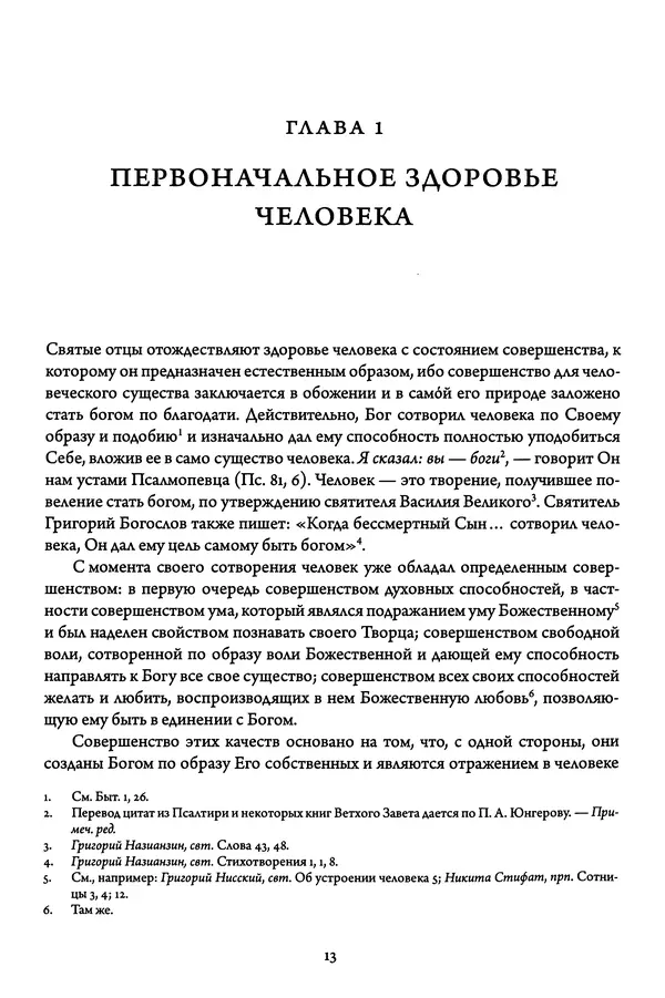 Жан-Клод Ларше - Исцеление духовных болезней. Введение в аскетическую традицию Православной Церкви - Страница № 13