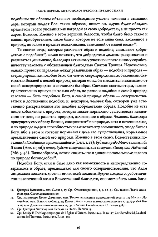 Жан-Клод Ларше - Исцеление духовных болезней. Введение в аскетическую традицию Православной Церкви - Страница № 16