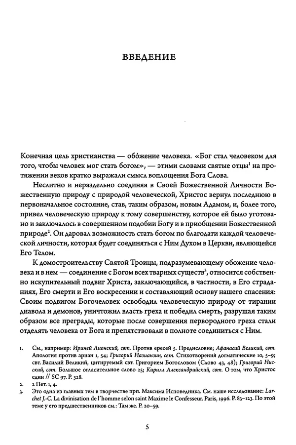 Жан-Клод Ларше - Исцеление духовных болезней. Введение в аскетическую традицию Православной Церкви - Страница № 6